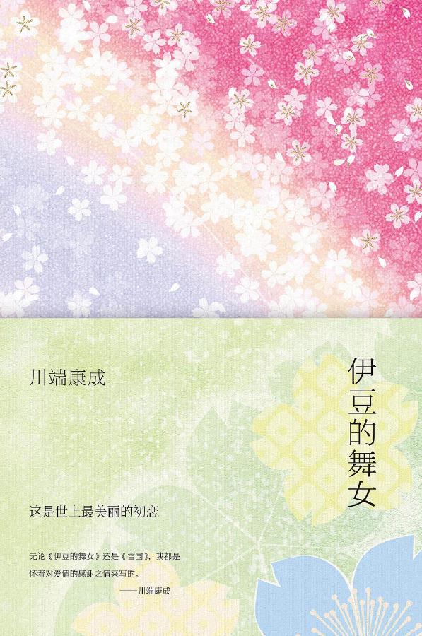 《伊豆的舞女》书籍封面